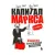"Капитал" Маркса в комиксах