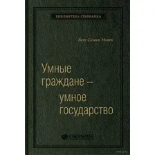 Умные граждане — умное государство