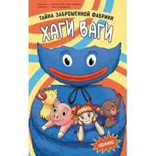 Художественная книга АСТ Хаги Ваги. Тайна заброшенной фабрики, твердая обложка (Афанасьева Дина, Морозов Даниил)