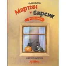Художественная книга Альпина Мартын и Барсик. Два кота - красота! (Рупасова М.)
