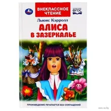 Алиса в Зазеркалье
