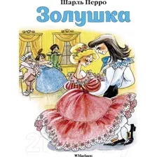 Художественная книга Махаон Золушка / 9785389114036 (Перро Ш.)