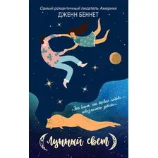 Книга издательства Рипол Классик. Лунный свет (Беннет Дженн)