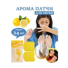 Стикеры для обуви ароматические, дезодорант для обуви