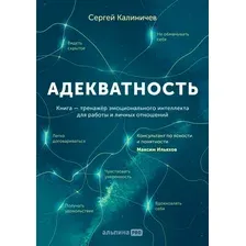 Книга Альпина Адекватность. Как видеть суть происходящего (Калиничев С.)