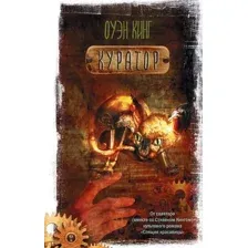 Художественная книга АСТ Куратор (Кинг О.)