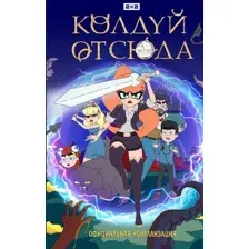 Колдуй отсюда. Официальная новеллизация