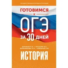 Учебное пособие АСТ Готовимся к ОГЭ за 30 дней. История, мягкая обложка (Баранов Петр, Артасов Игорь, Мельникова Ольга)
