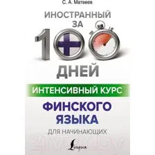 Учебное пособие АСТ Интенсивный курс финского языка для начинающих (Матвеев С.А.)
