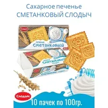 Детское печенье сливочное Сметанковое, 10 пачек по 100 гр.