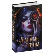 Адские тени