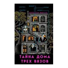 Тайна Дома трех вязов