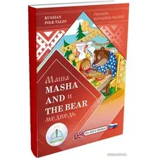 Книга издательства Знаток Маша и Медведь (на русском и английском языках)