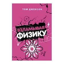 Взламывая физику