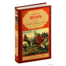 Записки о Галльской войне
