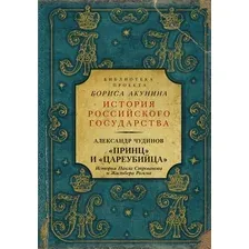 "Принц" и "цареубийца". История Павла Строганова и Жильбера Ромма