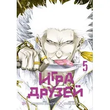 Манга Азбука Игра друзей. Книга 5 (Ямагути Микото 9785389318489)