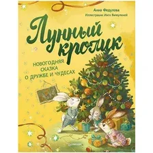 Лунный кролик. Новогодняя сказка о дружбе  и чудесах