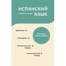 Словарь АСТ Испанский язык. 4 книги в одной, мягкая обложка