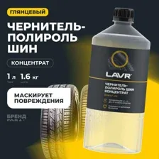 Чернитель-полироль шин концентрат LAVR, 1 л Ln1473 LAVR LN1473