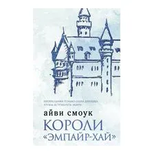 Короли "Эмпайр-Хай"