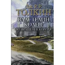  АСТ. Властелин Колец. Возвращение короля 9785171143435 (Толкин Джон Рональд Руэл)