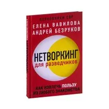 Нетворкинг для разведчиков. Как извлечь пользу из любого знакомства