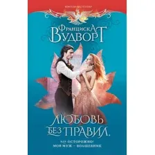 Любовь без правил, или Осторожно! Мой муж – волшебник