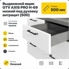 Выдвижной ящик GTV Axis Pro H-69 низкий под духовку 500 (антрацит)