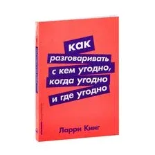 Как разговаривать с кем угодно, когда угодно и где угодно