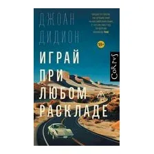 Играй при любом раскладе