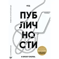Книга издательства Питер. Код публичности 2022. Развитие личного бренда (Мавричева А.)
