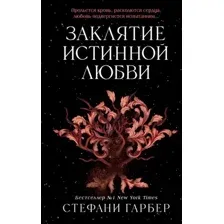 Художественная книга FreeDom Заклятие истинной любви, твердая обложка (Гарбер Стефани)