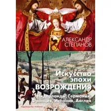 Нехудожественная книга Азбука Искусство эпохи Возрождения / 9785389238909 (Степанов А.)