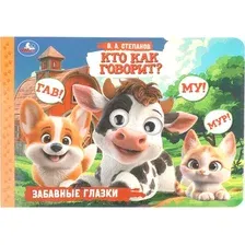 Развивающая книга Умка Забавные глазки. Кто как говорит? (Степанов В. 9785506114925)