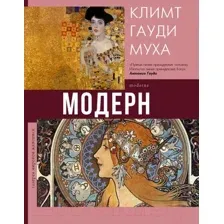 Модерн: Климт, Гауди, Муха