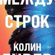 Художественная книга Эксмо Между строк (Гувер Колин 9785042350511)