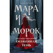 Книга издательства Эксмо. Мара и Морок. Особенная Тень (Арден Лия)