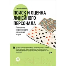 Нехудожественная книга Альпина Поиск и оценка линейного персонала (Иванова С.)