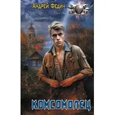 Комсомолец