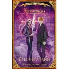Художественная книга АСТ Институт проклятых. Сияние лилии (Геярова Н.)