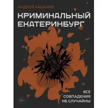 Криминальный Екатеринбург. Совпадения не случайны