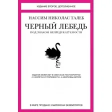 Книга КоЛибри Черный лебедь. Под знаком непредсказуемости (Талеб Н.)