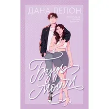 Художественная книга CLEVER Будь моим мягкая обложка (Делон Дана)