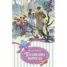 Книга издательства Махаон. Поллианна выросла. Роман (Портер Э.)