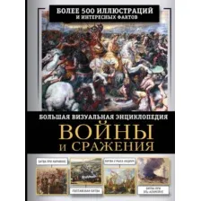 Войны и сражения