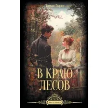 В краю лесов