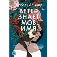 Книга издательства Азбука. Ветер знает мое имя, твердая обложка (Альенде Исабель)