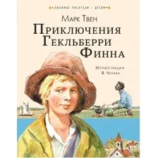 Книга издательства АСТ. Приключения Гекльберри Финна 9785171484491 (Твен М.)