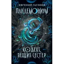 Художественная книга Росмэн Кодекс вещих сестер (Гаглоев Е.)